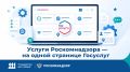 Услуги Роскомнадзора теперь собраны на одной странице Госуслуг