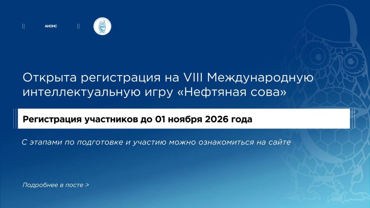 С 3 по 4 декабря в Москве пройдёт VIII Международная интеллектуальная игра «Нефтяная сова»