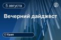 Другие новости к вечеру 5 августа