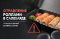 Новые подробности отравления роллами в Салехарде