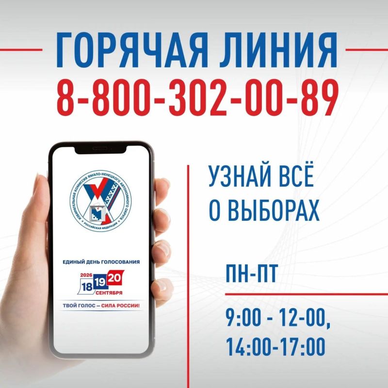 Избирком Ямала открыл горячую линию для жителей региона