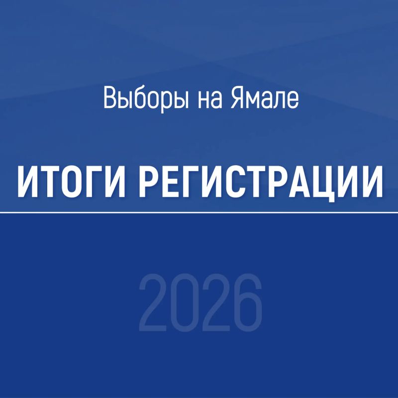 Председатель Избиркома Ямала Андрей Гиберт провел пресс-конференцию по итогам регистрации кандидатов