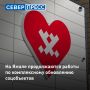 57 социальных объектов отремонтируют в ЯНАО в Год здоровья