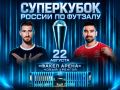 Суперкубок России по футзалу возвращается в Новый Уренгой