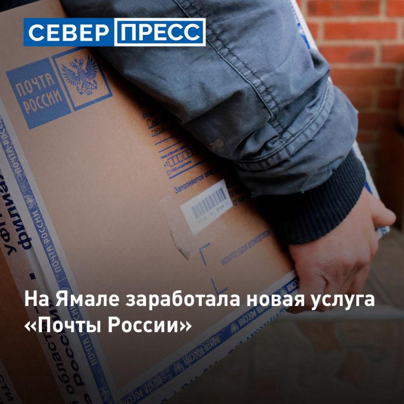 На Ямале заработала новая услуга «Почты России» — «Защита посылок»