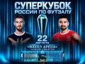 Суперкубок России по футзалу вернется в Новый Уренгой спустя 25 лет