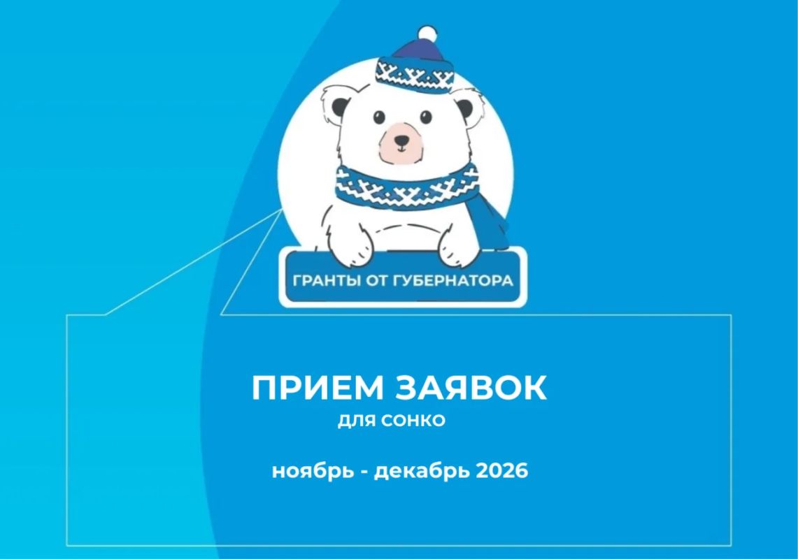 Конкурс для НКО и социальных предпринимателей Ямала!