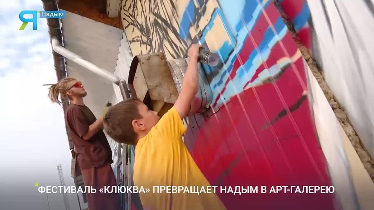 Когда город становится галереей: в Надыме проходит фестиваль «Клюква»