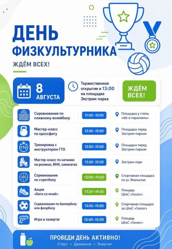 Завтра в городе отметят День физкультурника