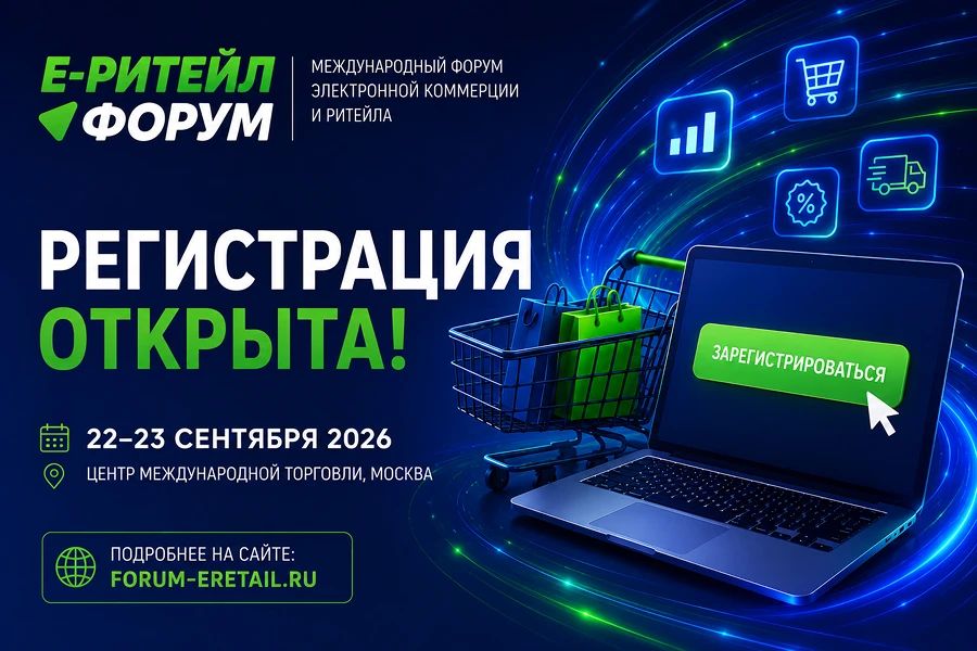 22–23 сентября 2026 года в Москве состоится Международный Форум электронной коммерции и ритейла «Е-РИТЕЙЛ ФОРУМ»