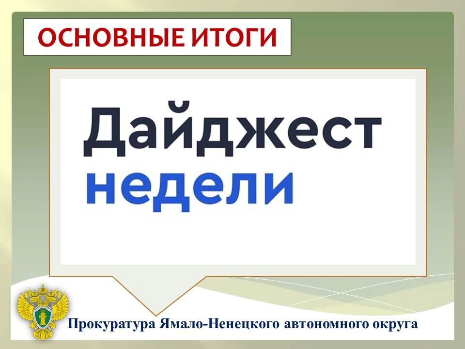 ГЛАВНОЕ:. в прокуратуре Ямало-Ненецкого автономного округа подведены итоги работы с обращениями граждан за первое полугодие 2026 года; результаты надзора за соблюдением прав, свобод и законных интересов несовершеннолетних в...