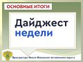 ГЛАВНОЕ:. в прокуратуре Ямало-Ненецкого автономного округа подведены итоги работы с обращениями граждан за первое полугодие 2026 года; результаты надзора за соблюдением прав, свобод и законных интересов несовершеннолетних в...