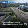 В Салехарде на улице Подшибякина в 2027 году начнется строительство крупного торгово-развлекательного комплекса с кинотеатром и рестораном