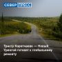 Отремонтировать дорогу Коротчаево — Новый Уренгой, протяженностью около 30 км, планируется в период 2027–2029 годов