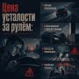 Усталость за рулём – это не просто дискомфорт, а прямая угроза жизни