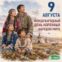 Сегодня тот день, когда мы с особым уважением говорим спасибо тем, кто бережно хранит родные языки, ремёсла, обряды и вековой уклад жизни