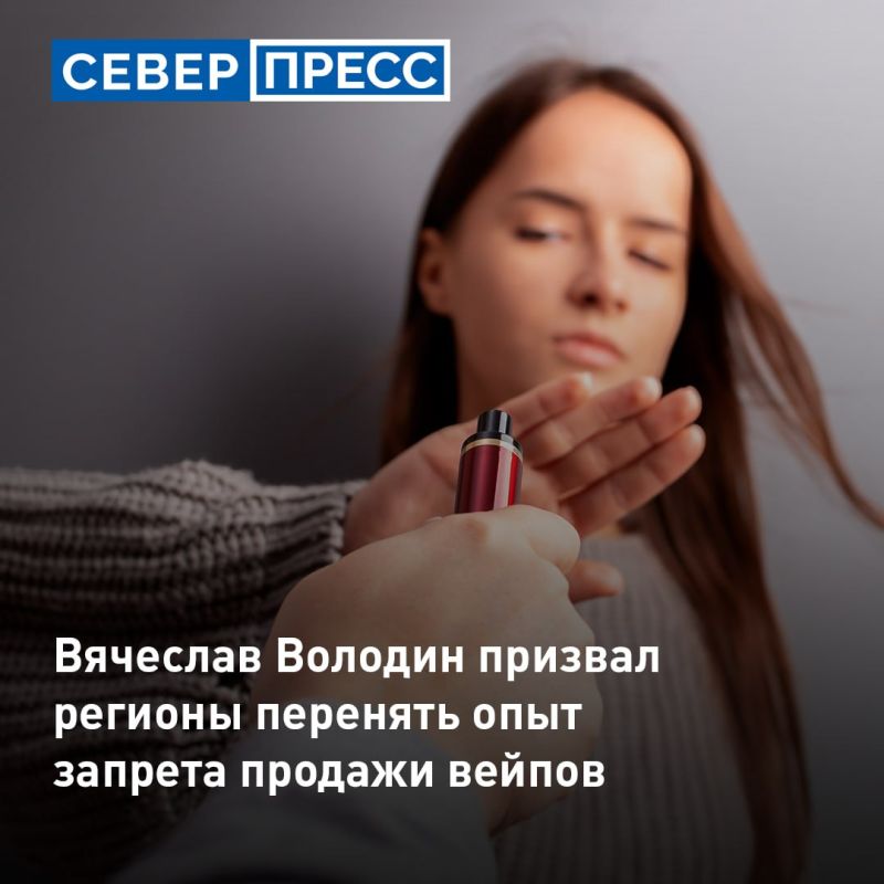 Председатель Госдумы Вячеслав Володин призвал регионы изучить опыт запрета продажи вейпов пяти регионов страны