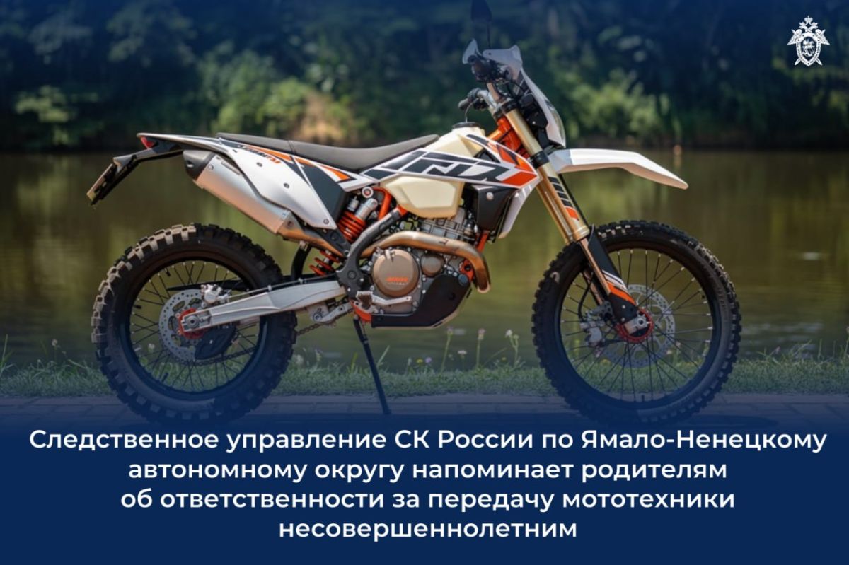 123 Следственное управление СК России по Ямало-Ненецкому автономному округу напоминает родителям об ответственности за передачу мототехники несовершеннолетним