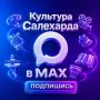 Вся культура Салехарда — в «Mаксе»