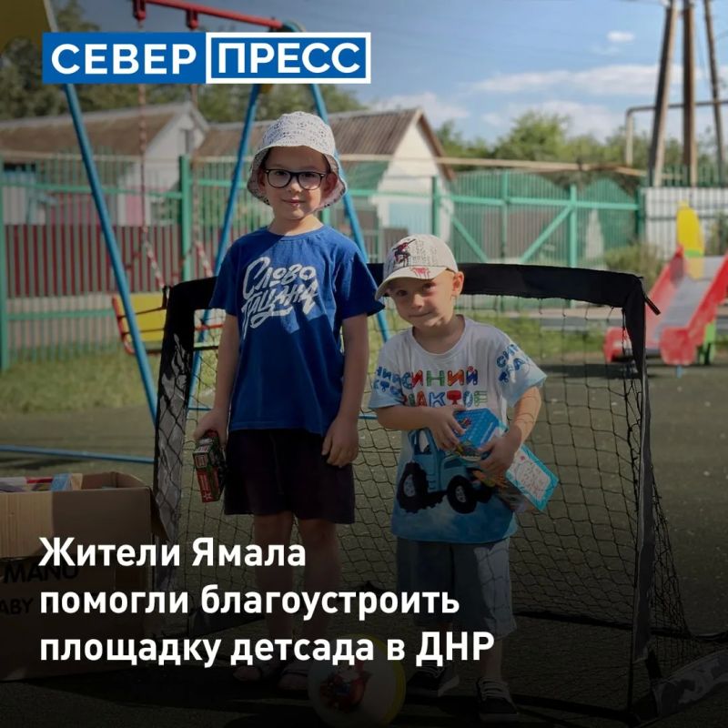 Ямальцы поддержали детский сад в поселке Ближний (ДНР)