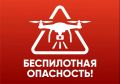 На Ямале и в соседних регионах объявлена беспилотная опасность