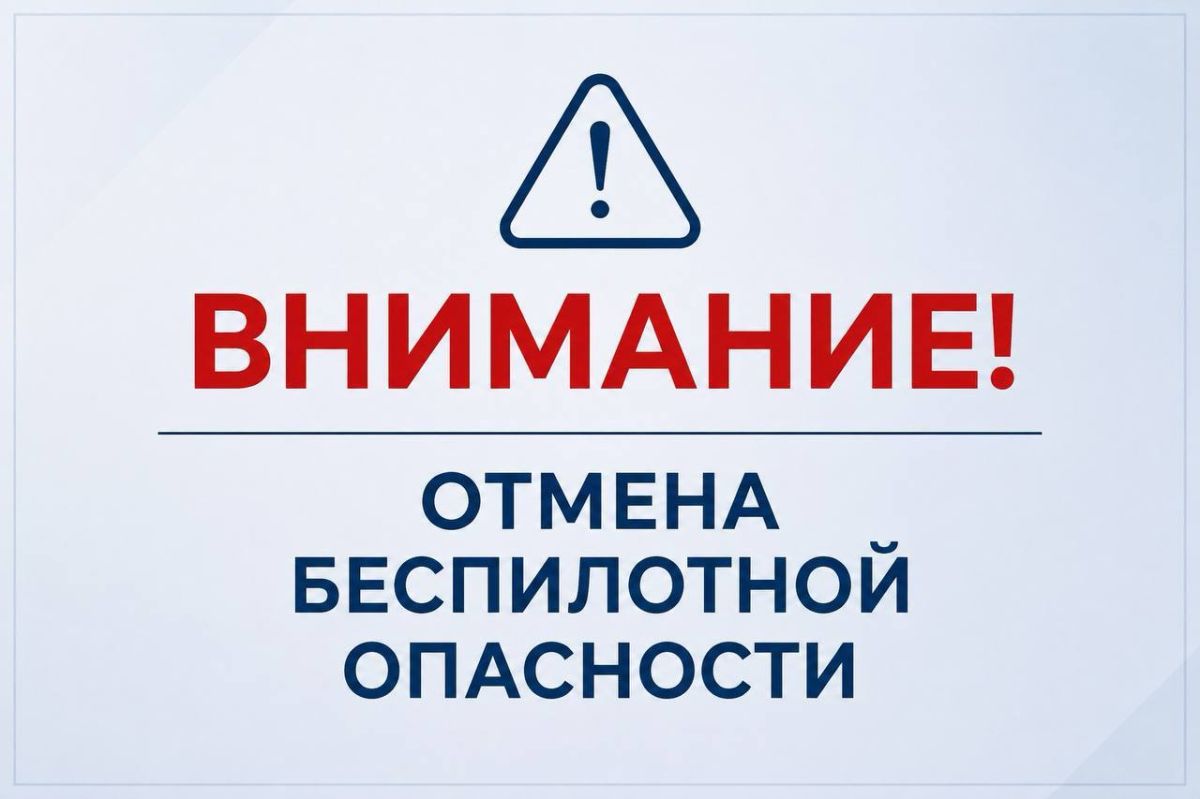 Режим беспилотной опасности на территории Ямало-Ненецкого автономного округа отменён