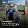 Ямальцы поддержали детский сад в поселке Ближний (ДНР)