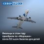 С начала 2026 года ямальцы приобрели почти 50 000 билетов для детей по спецтарифу «Морошка»