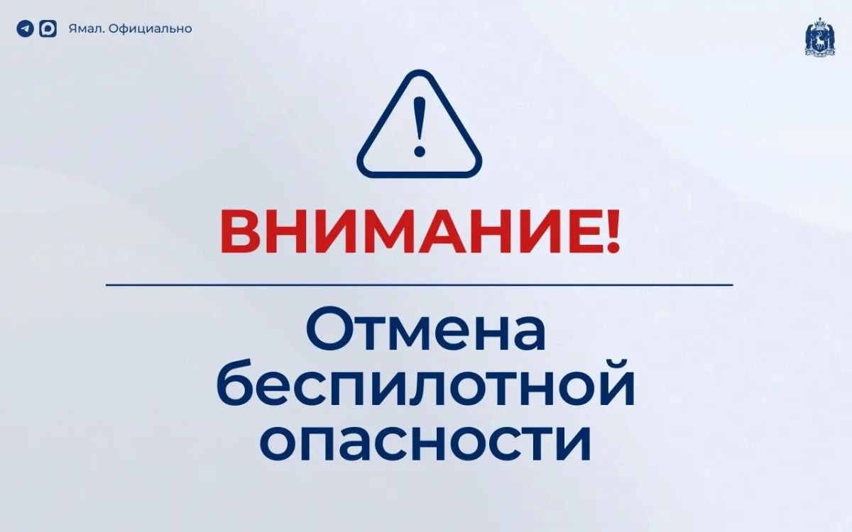 Отмена режима беспилотной опасности на территории автономного округа