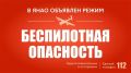 На Ямале и в соседних регионах объявлена беспилотная опасность!