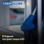 В Надыме строят сетевую автозаправочную станцию