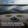 Арт-центр «ГАЗ» в Новом Уренгое намерены открыть до конца 2026 года