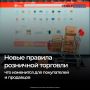С 1 сентября 2026 года в России вступают в силу новые правила розничной торговли