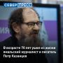 В возрасте 70 лет ушел из жизни Петр Казанцев — заслуженный работник культуры РФ, ямальский журналист и писатель