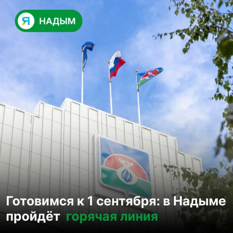 Надымчане смогут задать вопросы департаменту образования