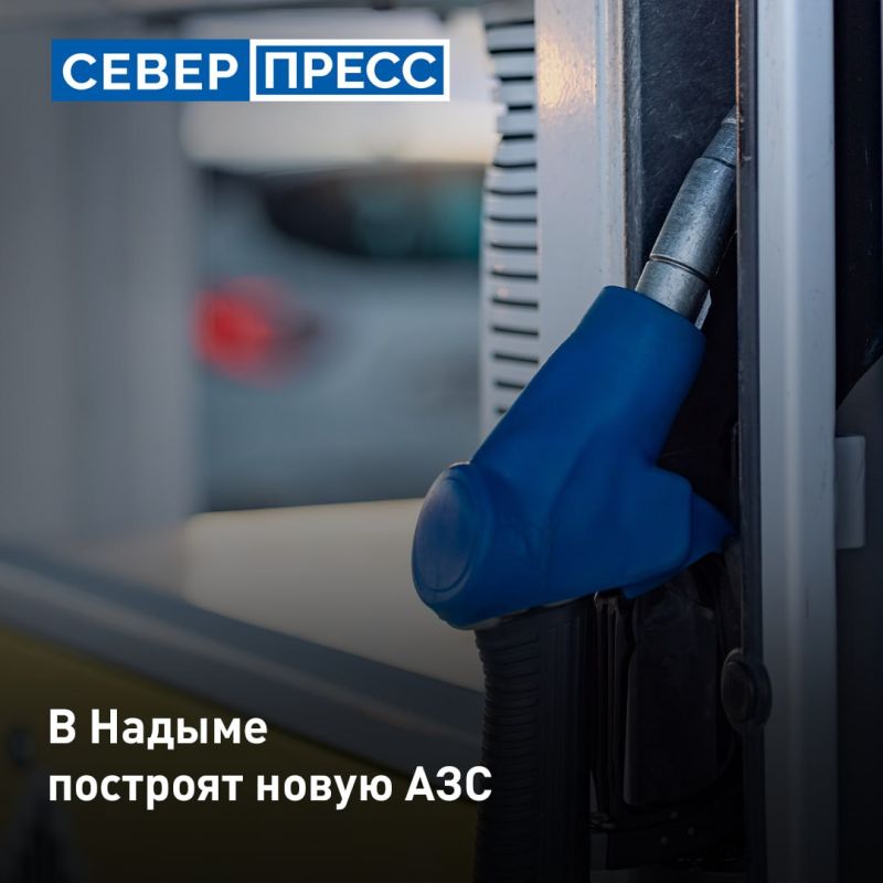 В Надыме строят сетевую автозаправочную станцию