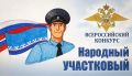 Стартовал первый этап Всероссийского конкурса «Народный участковый - 2026»
