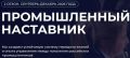 Стартовал второй сезон проекта «Промышленный наставник»