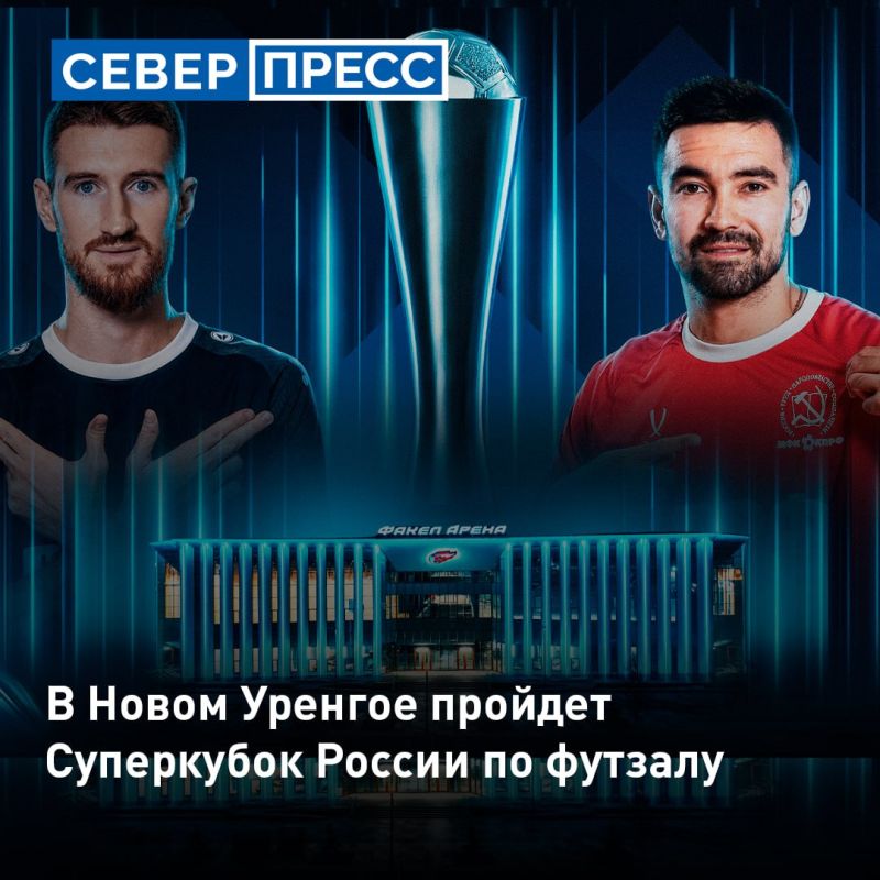 22 августа «Факел Арена» в Новом Уренгое примет Суперкубок России по футзалу