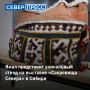 ЯНАО впервые представит свою культуру и ремесла на XXI Международной выставке-ярмарке в Красноярске