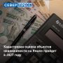 В 2027 году на Ямала пройдет государственная кадастровая оценка объектов капитального строительства
