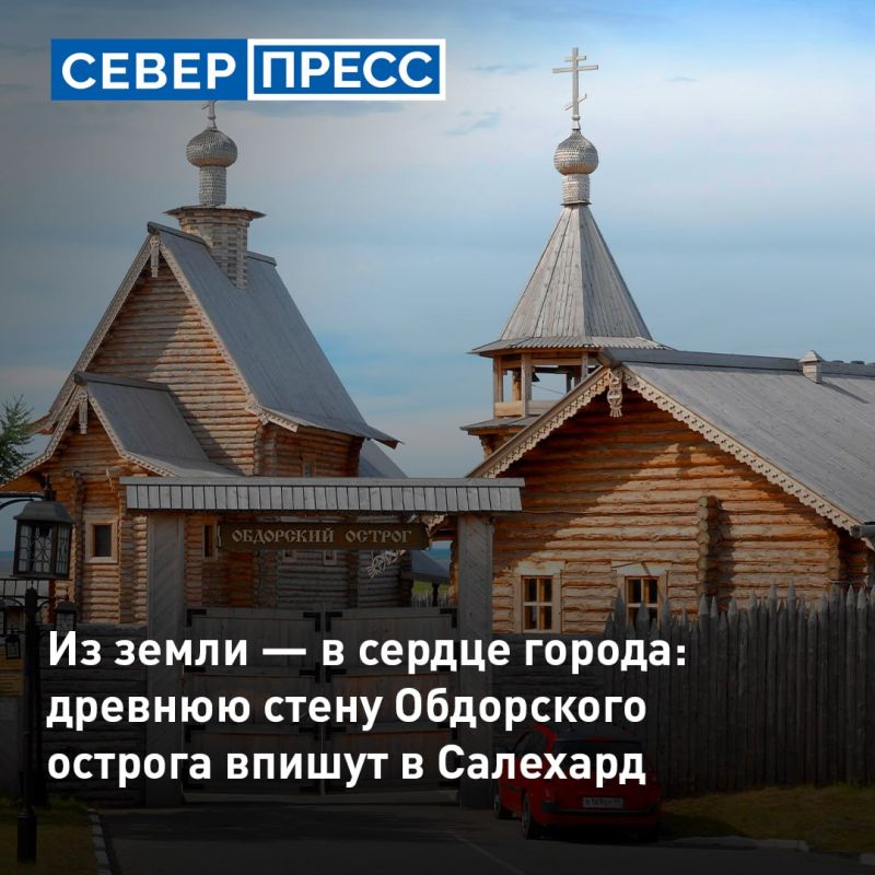 Салехард сохранит кусочек XVI века: найденную стену Обдорского острога сделают частью города