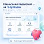 Социальная поддержка — на Госуслугах