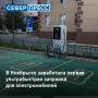 В Ноябрьске заработала первая ультрабыстрая электрозаправка