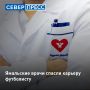 Ямальские врачи спасли ногу 17летнему футболисту