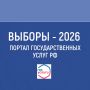 Всё о сентябрьских выборах-2026 можно узнать на портале «Госуслуги»