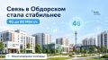 В новом микрорайоне Салехарда улучшили мобильную связь