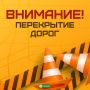 В Надыме временно ограничено движение на Комсомольской