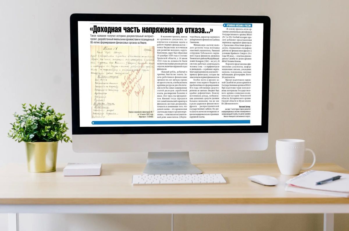 «Доходная часть напряжена до отказа...» Интернет-проект к 95-летию системы финансовых органов на Ямале