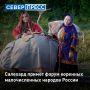 Салехард примет второй Всероссийский культурный форум коренных малочисленных народов России